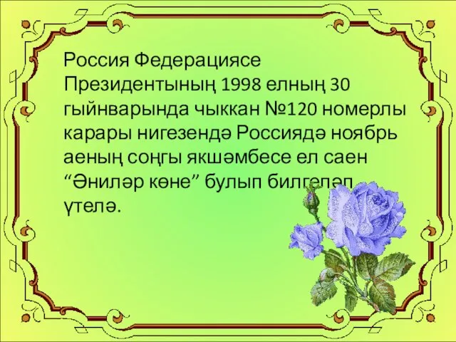 Россия Федерациясе Президентының 1998 елның 30 гыйнварында чыккан №120 номерлы карары нигезендә