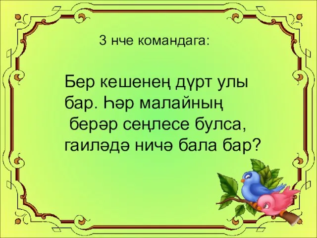 3 нче командага: Бер кешенең дүрт улы бар. Һәр малайның берәр сеңлесе