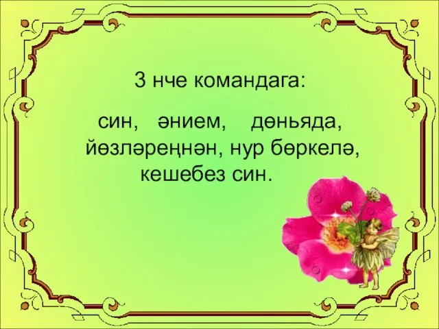 3 нче командага: син, әнием, дөньяда, йөзләреңнән, нур бөркелә, кешебез син.