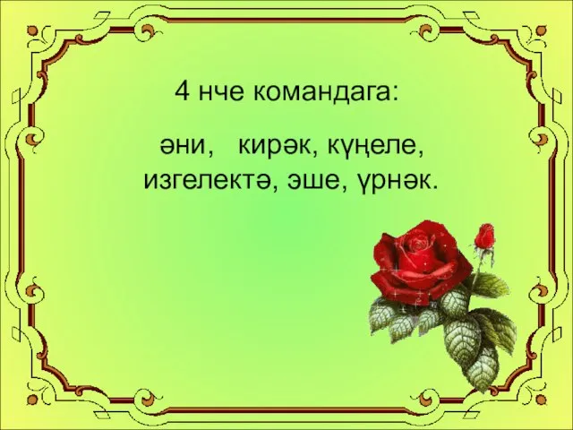 4 нче командага: әни, кирәк, күңеле, изгелектә, эше, үрнәк.