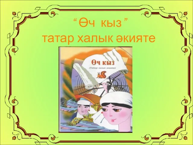 “ Өч кыз” татар халык әкияте