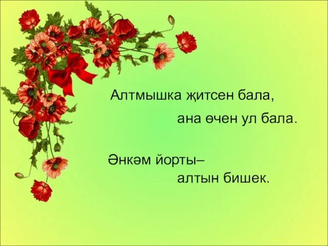 Әнкәм йорты– алтын бишек. Алтмышка җитсен бала, ана өчен ул бала.