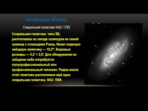Интересные объекты Спиральная галактика NGC 1792 Спиральная галактика типа SB, расположена на