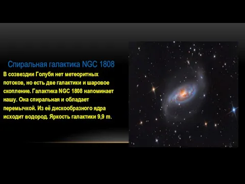 Спиральная галактика NGC 1808 В созвездии Голубя нет метеоритных потоков, но есть