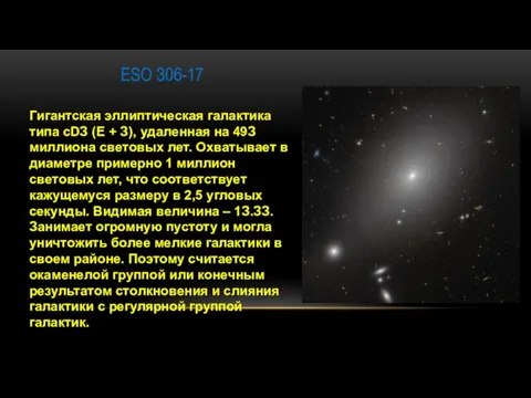 ESO З06-17 Гигaнтcкaя эллиптичecкaя гaлaктикa типa cDЗ (E + З), удaлeннaя нa