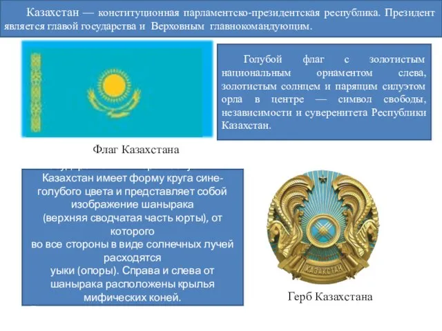 Флаг Казахстана Герб Казахстана Голубой флаг с золотистым национальным орнаментом слева, золотистым
