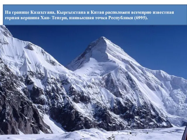 На границе Казахстана, Кыргызстана и Китая расположен всемирно известная горная вершина Хан-