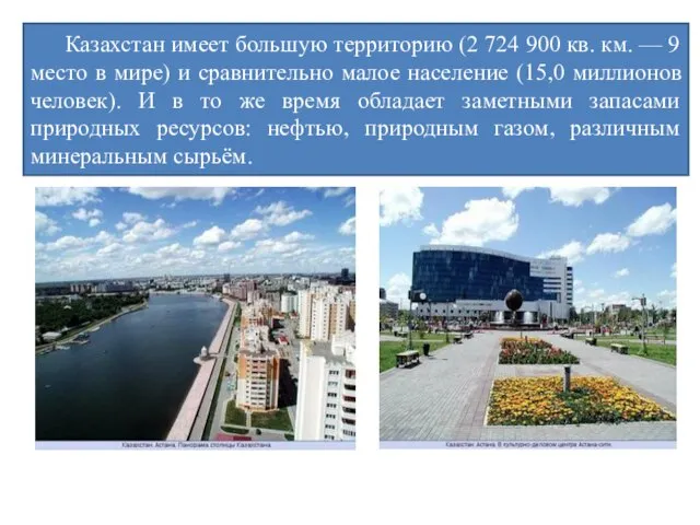 Казахстан имеет большую территорию (2 724 900 кв. км. — 9 место