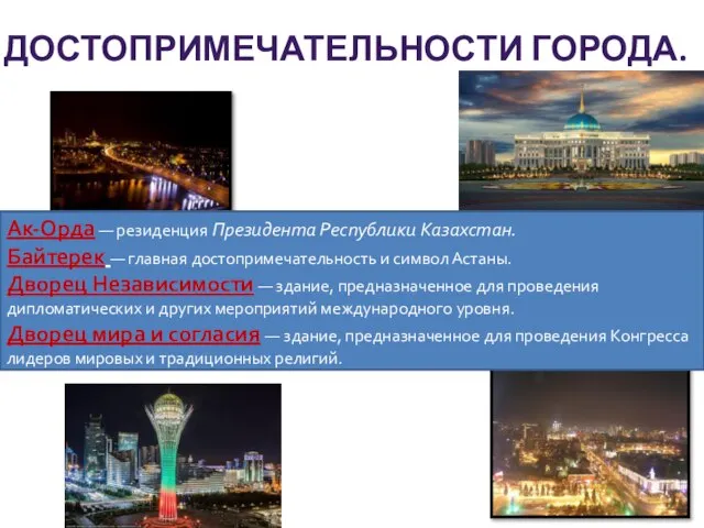 ДОСТОПРИМЕЧАТЕЛЬНОСТИ ГОРОДА. Ак-Орда — резиденция Президента Республики Казахстан. Байтерек — главная достопримечательность