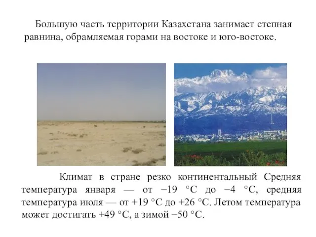 Большую часть территории Казахстана занимает степная равнина, обрамляемая горами на востоке и