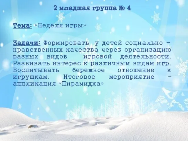 2 младшая группа № 4 Тема: «Неделя игры» Задачи: Формировать у детей