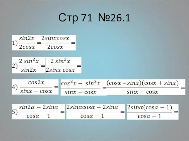 Стр 71 №26.1