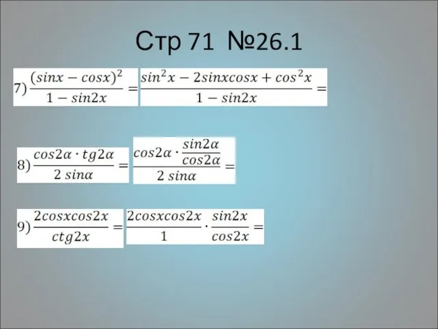 Стр 71 №26.1