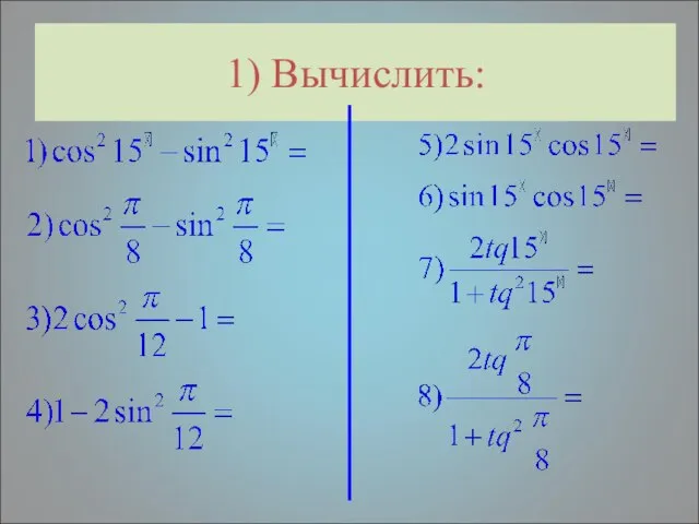 1) Вычислить: