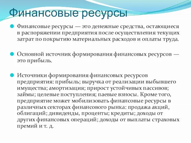 Финансовые ресурсы Финансовые ресурсы — это денежные средства, остающиеся в распоряжении предприятия