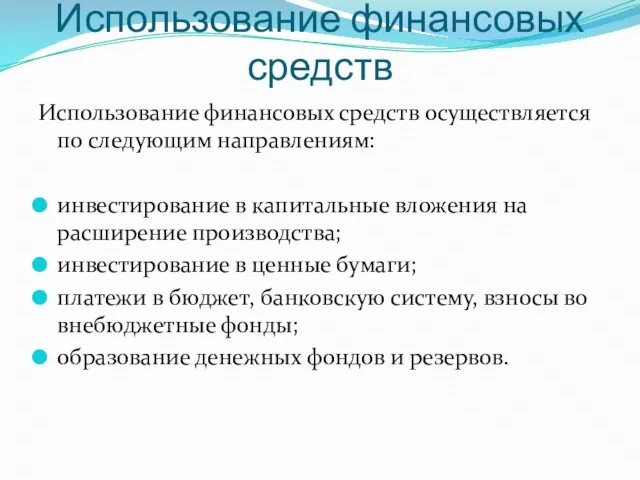 Использование финансовых средств Использование финансовых средств осуществляется по следующим направлениям: инвестирование в