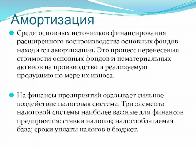 Амортизация Среди основных источников финансирования расширенного воспроизводства основных фондов находится амортизация. Это