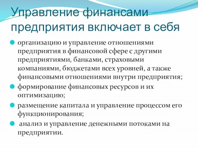 Управление финансами предприятия включает в себя организацию и управление отношениями предприятия в