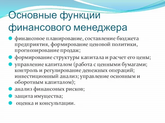 Основные функции финансового менеджера финансовое планирование, составление бюджета предприятия, формирование ценовой политики,