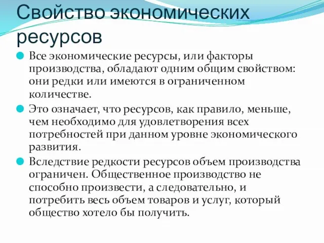 Свойство экономических ресурсов Все экономические ресурсы, или факторы производства, обладают одним общим