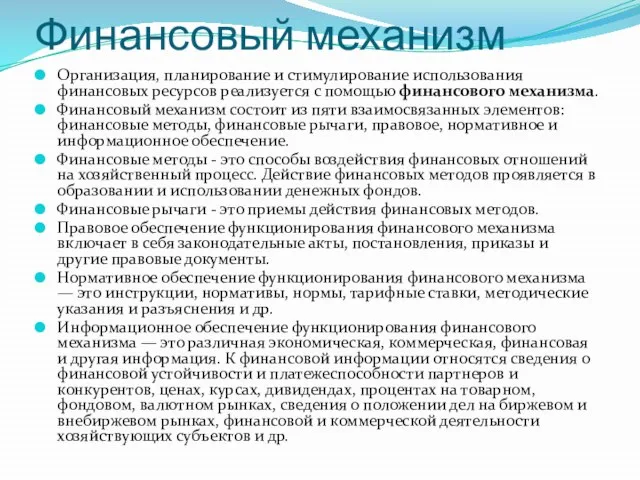 Финансовый механизм Организация, планирование и стимулирование использования финансовых ресурсов реализуется с помощью