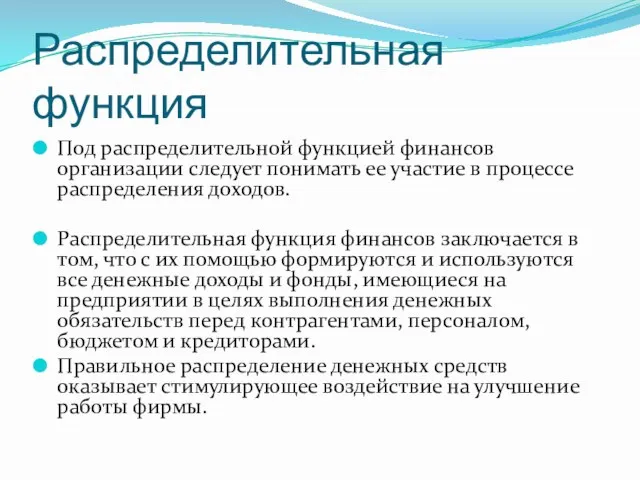 Распределительная функция Под распределительной функцией финансов организации следует понимать ее участие в