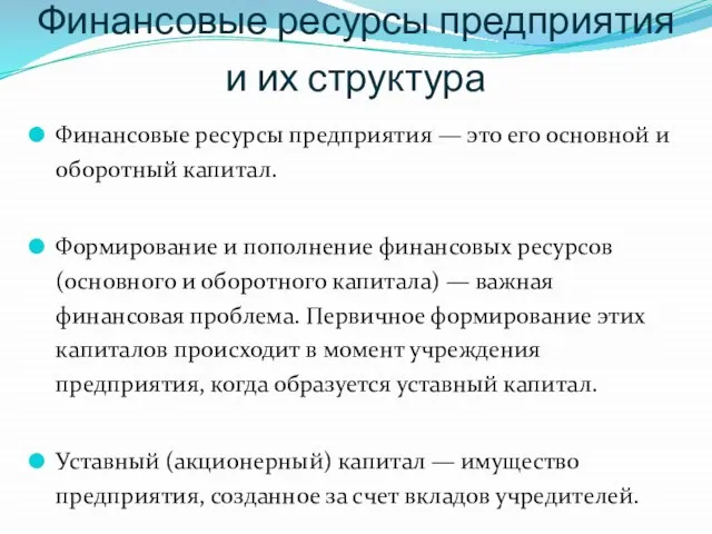 Финансовые ресурсы предприятия и их структура Финансовые ресурсы предприятия — это его