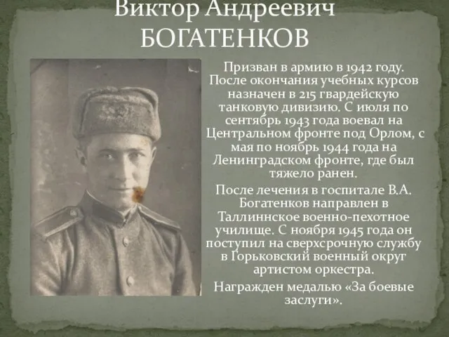 Виктор Андреевич БОГАТЕНКОВ Призван в армию в 1942 году. После окончания учебных