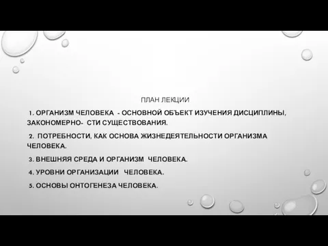 ПЛАН ЛЕКЦИИ 1. ОРГАНИЗМ ЧЕЛОВЕКА - ОСНОВНОЙ ОБЪЕКТ ИЗУЧЕНИЯ ДИСЦИПЛИНЫ, ЗАКОНОМЕРНО- СТИ