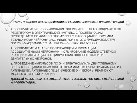 ЭТАПЫ ПРОЦЕССА ВЗАИМОДЕЙСТВИЯ ОРГАНИЗМА ЧЕЛОВЕКА С ВНЕШНЕЙ СРЕДОЙ: 1. ВОСПРИЯТИЕ И ПРЕОБРАЗОВАНИЕ