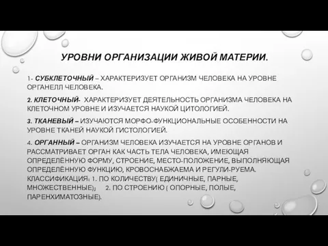 УРОВНИ ОРГАНИЗАЦИИ ЖИВОЙ МАТЕРИИ. 1- СУБКЛЕТОЧНЫЙ – ХАРАКТЕРИЗУЕТ ОРГАНИЗМ ЧЕЛОВЕКА НА УРОВНЕ