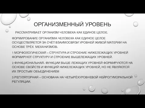 ОРГАНИЗМЕННЫЙ УРОВЕНЬ РАССМАТРИВАЕТ ОРГАНИЗМ ЧЕЛОВЕКА КАК ЕДИНОЕ ЦЕЛОЕ. ФОРМИРОВАНИЕ ОРГАНИЗМА ЧЕЛОВЕКА КАК