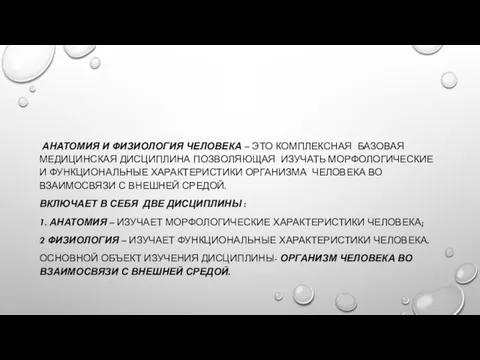 АНАТОМИЯ И ФИЗИОЛОГИЯ ЧЕЛОВЕКА – ЭТО КОМПЛЕКСНАЯ БАЗОВАЯ МЕДИЦИНСКАЯ ДИСЦИПЛИНА ПОЗВОЛЯЮЩАЯ ИЗУЧАТЬ