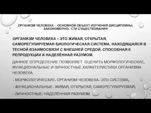 ОРГАНИЗМ ЧЕЛОВЕКА - ОСНОВНОЙ ОБЪЕКТ ИЗУЧЕНИЯ ДИСЦИПЛИНЫ, ЗАКОНОМЕРНО- СТИ СУЩЕСТВОВАНИЯ ОРГАНИЗМ ЧЕЛОВЕКА