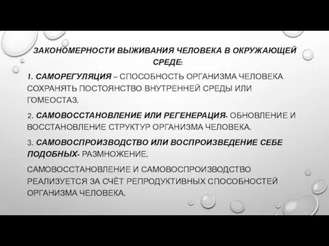 ЗАКОНОМЕРНОСТИ ВЫЖИВАНИЯ ЧЕЛОВЕКА В ОКРУЖАЮЩЕЙ СРЕДЕ: 1. САМОРЕГУЛЯЦИЯ – СПОСОБНОСТЬ ОРГАНИЗМА ЧЕЛОВЕКА