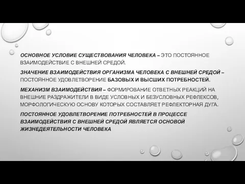 ОСНОВНОЕ УСЛОВИЕ СУЩЕСТВОВАНИЯ ЧЕЛОВЕКА – ЭТО ПОСТОЯННОЕ ВЗАИМОДЕЙСТВИЕ С ВНЕШНЕЙ СРЕДОЙ. ЗНАЧЕНИЕ