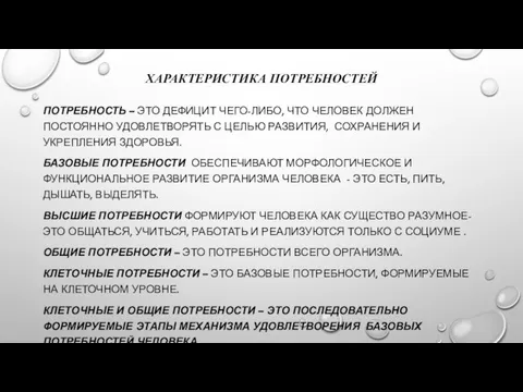 ХАРАКТЕРИСТИКА ПОТРЕБНОСТЕЙ ПОТРЕБНОСТЬ – ЭТО ДЕФИЦИТ ЧЕГО-ЛИБО, ЧТО ЧЕЛОВЕК ДОЛЖЕН ПОСТОЯННО УДОВЛЕТВОРЯТЬ