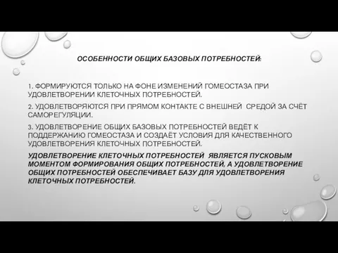 ОСОБЕННОСТИ ОБЩИХ БАЗОВЫХ ПОТРЕБНОСТЕЙ: 1. ФОРМИРУЮТСЯ ТОЛЬКО НА ФОНЕ ИЗМЕНЕНИЙ ГОМЕОСТАЗА ПРИ