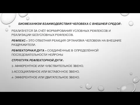 БИОМЕХАНИЗМ ВЗАИМОДЕЙСТВИЯ ЧЕЛОВЕКА С ВНЕШНЕЙ СРЕДОЙ : РЕАЛИЗУЕТСЯ ЗА СЧЁТ ФОРМИРОВАНИЯ УСЛОВНЫХ