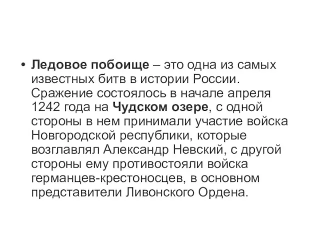 Ледовое побоище – это одна из самых известных битв в истории России.