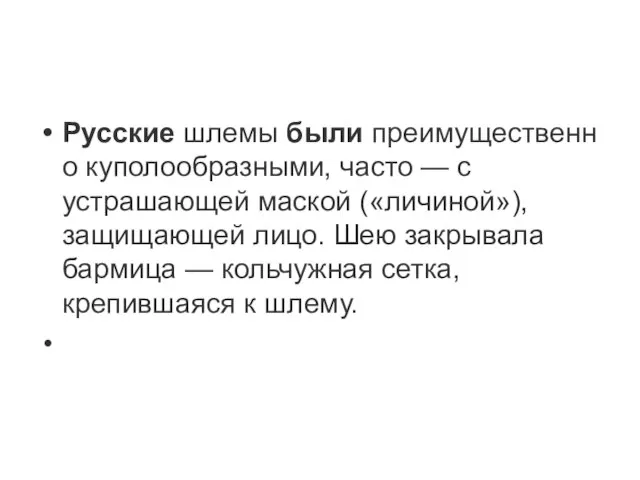 Русские шлемы были преимущественно куполообразными, часто — с устрашающей маской («личиной»), защищающей