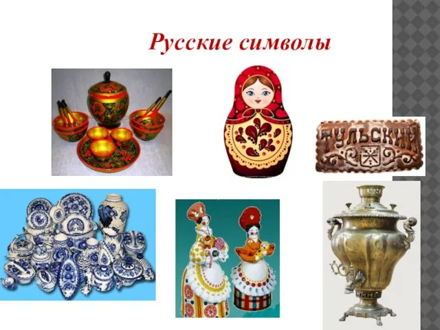 Русские символы