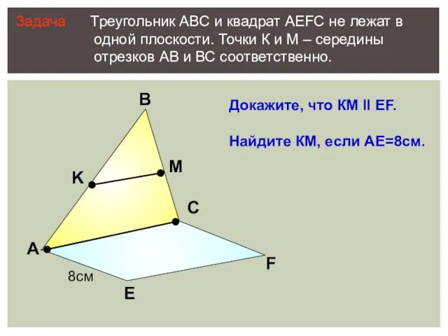 А В С Е F K M Задача Треугольник АВС и квадрат