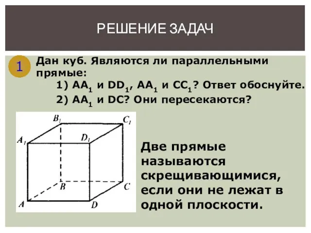 1 Дан куб. Являются ли параллельными прямые: 1) АА1 и DD1, АА1