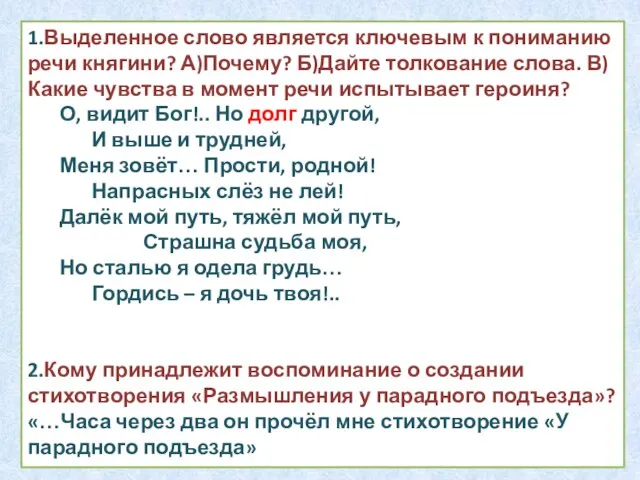 1.Выделенное слово является ключевым к пониманию речи княгини? А)Почему? Б)Дайте толкование слова.