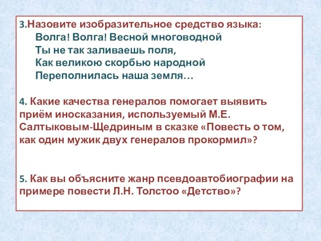 3.Назовите изобразительное средство языка: Волга! Волга! Весной многоводной Ты не так заливаешь