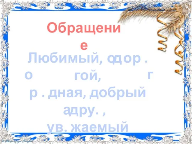 Обращение Любимый, д . р .гой, р . дная, добрый дру. ,