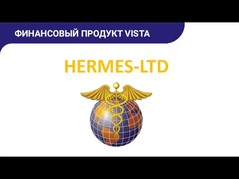 HERMES-LTD ФИНАНСОВЫЙ ПРОДУКТ VISTA