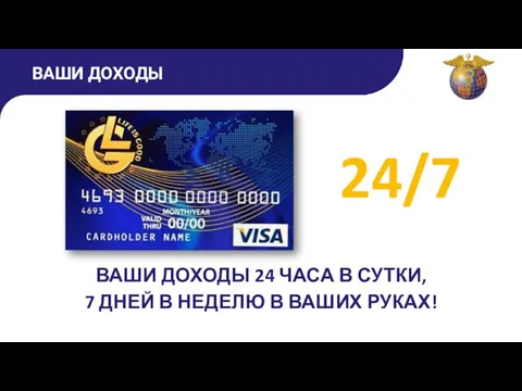 ВАШИ ДОХОДЫ 24 ЧАСА В СУТКИ, 7 ДНЕЙ В НЕДЕЛЮ В ВАШИХ РУКАХ! 24/7 ВАШИ ДОХОДЫ