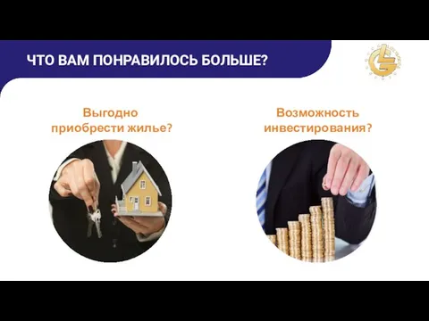 Возможность инвестирования? Выгодно приобрести жилье? ЧТО ВАМ ПОНРАВИЛОСЬ БОЛЬШЕ?